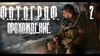 S.T.A.L.K.E.R. Ф.О.Т.О.Г.Р.А.Ф. - Болотные призраки! (2)