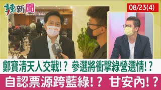 【辣新聞152 重點摘要】鄭寶清天人交戰!? 參選將衝擊綠營選情!? 自認票源跨藍綠!? 甘安內!? 2022.08.23(4)