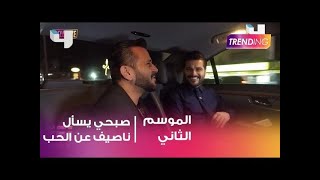 صبحي يسأل ناصيف عن الحب وناصيف يلعب دور المحاور
