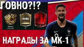 НАГРАДЫ ЗА МИРОВОЙ КЛАСС 1+ПАКИ ПО 200К.ГОВНО?!? | FIFA 18 MOBILE