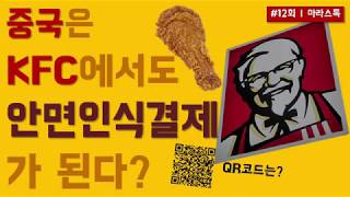 [중국주식] 산업 이슈 - 안면인식결제_현금없는 사회를 넘어서