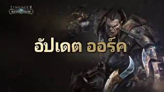 [Lineage2 Revolution] อัปเดต ออร์ค
