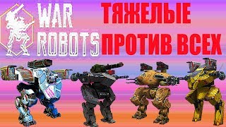 War Robots тяжeлые роботы против всех бои с роботами Lancelot Griffin Боевые Роботы Lio Rhino #61