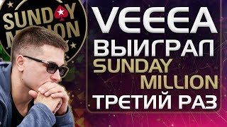 veeea выиграл Sunday Million в третий раз ▶ Разбор от тренера Team Firestorm