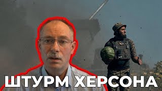 Жданов: Штурм Херсона будет осложнен, если люди останутся в городе