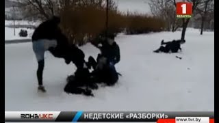 Жестокая драка между подростками произошла в Слуцке. Зона Х