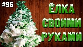 Новогодняя елка своими руками ? DIY