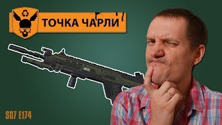Теория побед - Точка Чарли - 174 - Apex Legends
