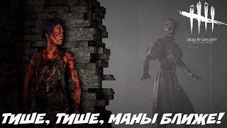 Dead by Daylight - ТИШЕ, ТИШЕ, МАНЫ БЛИЖЕ!