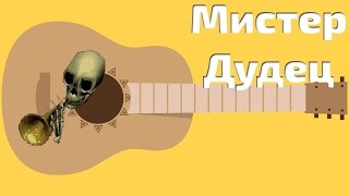 Мистер дудец. Разбор для укулеле.