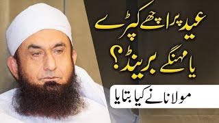 Eid 2019 Par Achay Kapre Ya Mehngay Brand | Molana Tariq Jameel Latest Bayan 30-05-2019