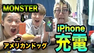 アメリカンドッグでiPhoneの充電ができるらしい!!