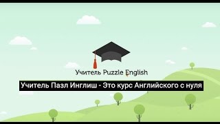 Учитель Puzzle English - английский язык с нуля