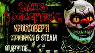 СТРАНИЧКА В СТИМЕ!КРОССОВЕР?! - НОВОСТИ Dark Deception