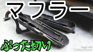 【ガレージライフ】【溶接】バイク整備　質問　故障　教えて！ライブディオのマフラーを二枚におろしてみた Mig Tig