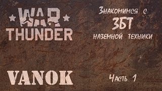 Знакомимся с ЗБТ War Thunder - Часть 1