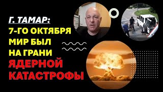 Израильский офицер: 7-го октября мир был на грани ядерной катастрофы