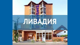 ЛИВАДИЯ 3* Россия Геленджик обзор – отель ЛИВАДИЯ 3* Геленджик видео обзор