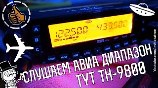 Авиадиапазон на TYT TH-9800 - Рация выживальщика