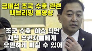금태섭이 ‘조국 수호’ 선거가 되면 안 된다고 한 이유 질의응답 풀영상