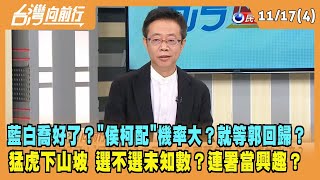 2023.11.17【台灣向前行 Part4】藍白喬好了？"侯柯配"機率大？就等郭回歸？猛虎下山坡 選不選未知數？連署當興趣？