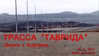 Трасса Таврида - автоподходы к Керченскому мосту