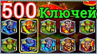 Хроники Хаоса 500 ключей артефактного сундука, выпадение 2 супер титанов из 10 сфер призыва титанов