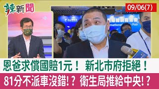 【辣新聞152 重點摘要】恩爸求償國賠1元！ 新北市府拒絕！ 81分不派車沒錯!? 衛生局推給中央!? 2022.09.06(7)