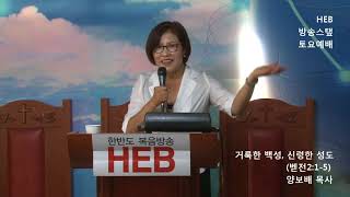 HEB방송 -거룩한 백성, 신령한 성도(설교 양보배 목사)/HEB방송스탶 토요예배/180714