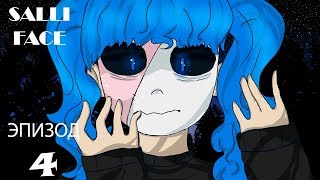 SALLY FACE➤➤➤Эпизод 4 прохождение