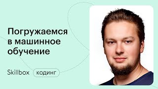 Машинное обучение и анализ данных. Интенсив по машинному обучению с нуля
