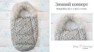 Конверт на выписку и для прогулок (зима-осень). Готовая выкройка на размер 0-3 мес, 3-6 мес.