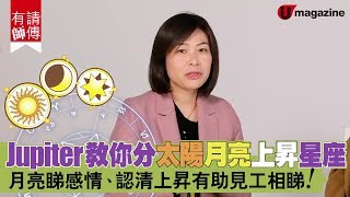 Jupiter教你分太陽月亮上昇星座 月亮睇感情、認清上昇有助見工相睇
