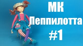 Мастер-класс кукла Пеппилотта. Часть 1.