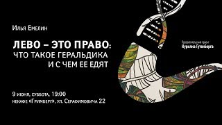 Лекция: Лево - это право: что такое геральдика и с чем ее едят