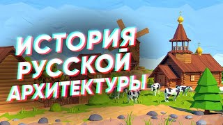 Краткая история русской АРХИТЕКТУРЫ