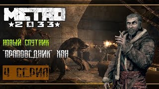 Прохождение Metro 2033 [Redux] #4 - Станция Третьяковская