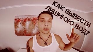как избавиться от лишней жидкости в организме