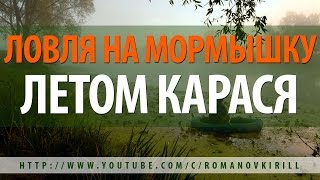 ЛОВЛЯ на МОРМЫШКУ ЛЕТОМ КАРАСЯ