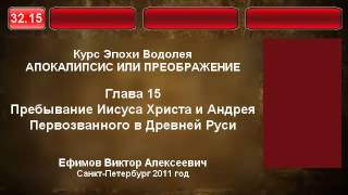 32.15. Пребывание Иисуса Христа и Андрея Первозванного в Древней Руси