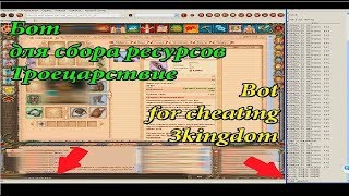 Бот для Троецарствия | Bot 3kingdom | Сбор ресов | Гать