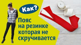 Как обработать трикотажный пояс удобно и быстро?