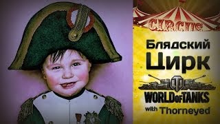 Блядский цирк WoT | Дай волю внутреннему Наполеону!