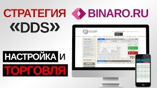 Торговая система DDS для бинарных опционов. Пример торговли
