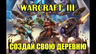 Warcraft 3 (Варкрафт 3), карта Создай свою деревню. Подлость союзников!