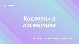 Все о кислотах в косметике: как выбрать, с чем сочетать, кому нужны