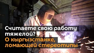 Считаете свою работу тяжелой? Видео о кыргызстанке, ломающей стереотипы