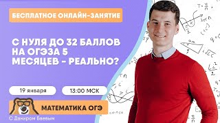 С 0 до 32 баллов на ОГЭ — реально?| Математика ОГЭ | Умскул