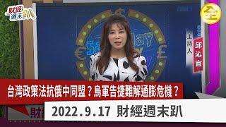 烏克蘭反攻告捷 無法降溫通膨？！俄彈盡援絕普丁剉咧等！？ 習近平會拋橄欖枝？ 英女王逝世象徵香港夢終結？！抗通膨概念股在綠能？ 2022.09.17【財經週末趴 全集】