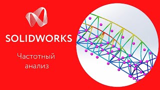 SOLIDWORKS Simulation: Урок 2. Частотный анализ